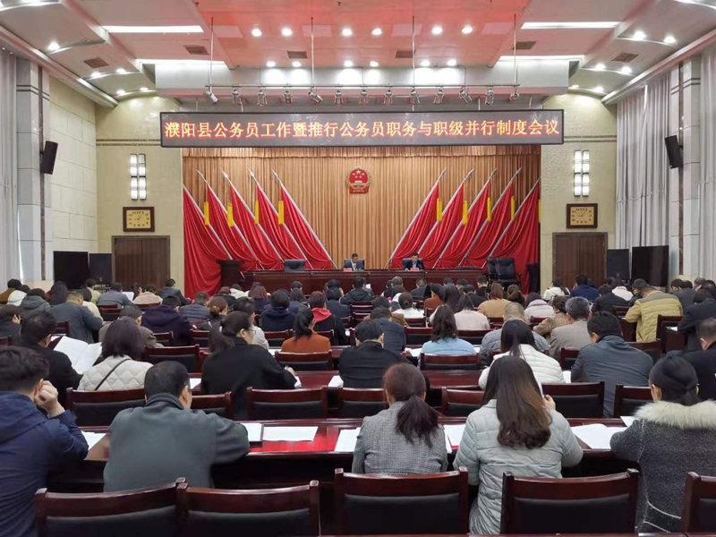 濮阳县召开公务员工作暨推行公务员职务与职级并行制度会议